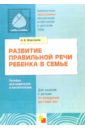 Максаков А.И. Развитие правильной речи ребенка в семье: Пособие для родителей и воспитателей. 2-е издание максаков александр правильно ли говорит ваш ребенок пособие для воспитателей и родителей