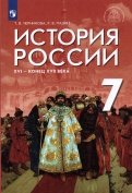 История России XVI - конец XVII в. 7 класс. Учебник