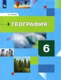 География. Начальный курс. 6 класс. Учебник.ФГОС