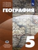 География. 5 класс. Начальный курс. Учебник. ФГОС