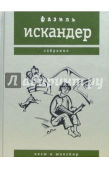 Обложка книги Козы и Шекспир, Искандер Фазиль Абдулович