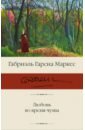 Гарсиа Маркес Габриэль Любовь во время чумы гарсиа маркес габриэль скверное время