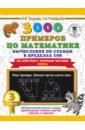 Нефедова Елена Алексеевна, Узорова Ольга Васильевна 3000 примеров по математике. Вычисления по схемам в пределах 100. Все действия с 4 числами. 3 класс