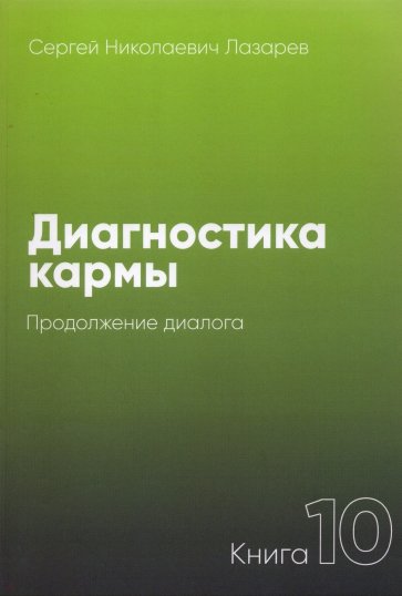 Диагностика кармы-10 (New) Продолжение диалога