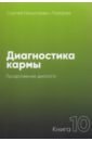 Лазарев Сергей Николаевич Диагностика кармы-10 (New) Продолжение диалога