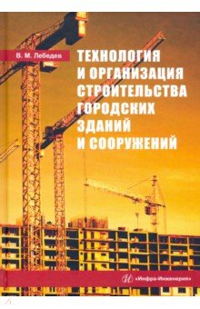Лебедев Владимир Михайлович - Технология и организация строительства городских зданий и сооружений
