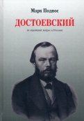 Достоевский (и еврейский вопрос в России)