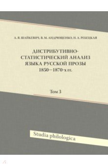 Дистрибутивно-статистический анализ языка русской прозы 1850–1870-х гг. Том 3 (+CD)