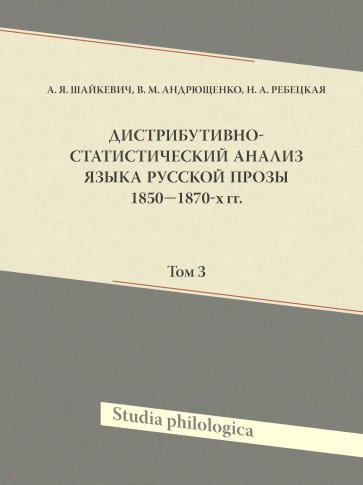 Дистрибутивно-статистический анализ языка русской прозы 1850–1870-х гг. Том 3 (+CD(