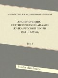 Дистрибутивно-статистический анализ языка русской прозы 1850–1870-х гг. Том 3 (+CD)
