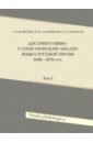 Обложка Дистрибутивно-статистический анализ языка русской прозы 1850–1870-х гг. Том 3 (+CD(