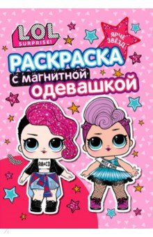 

Раскраска. L.O.L. Ярче звезд