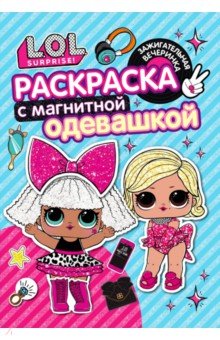 

Раскраска. L.O.L. Зажигательная вечеринка