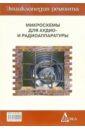 Микросхемы для аудио-и радиоаппаратуры-4. Вып.21 микросхемы для аудио и радиоаппаратуры книга 3 выпуск 19