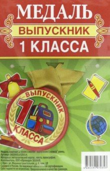 Zakazat.ru: Медаль закатная с лентой Выпускник 1 класса ранец.