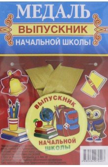 

Медаль закатная с лентой Выпускник начальной школы (д.56 мм), ранец, желтый фон