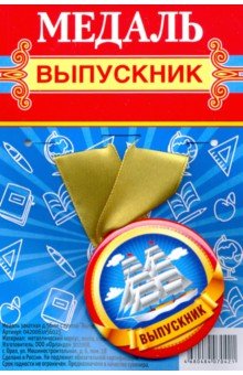 Zakazat.ru: Медаль закатная с лентой Выпускник/ корабль.