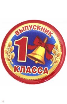 Zakazat.ru: Значок 56, в наборе 10 штук, Выпускник 1 класс, коллекция красный.