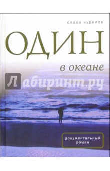 Обложка книги Один в океане, Курилов Слава