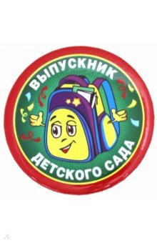 Zakazat.ru: Значок 56, в наборе 10 штук, Выпускник детского сада, ранец.
