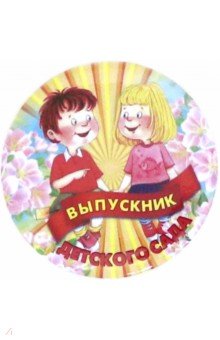 Zakazat.ru: Набор закатных значков (д.56 мм), Выпускник детского сада.