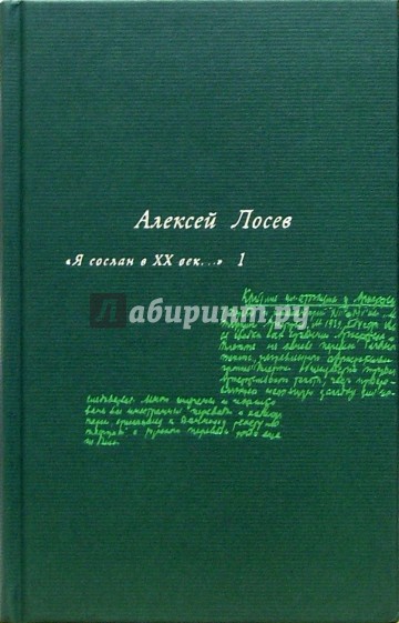 Я сослан в ХХ век...: В 2-х томах