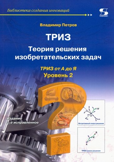 ТРИЗ. Теория решения изобретательских задач. Уровень 2