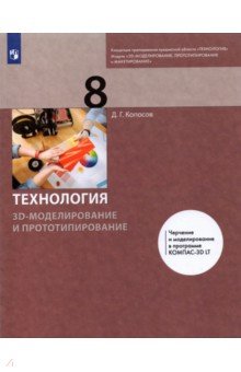Копосов Денис Геннадьевич - Технология. 3D-моделирование и прототипирование. 8 класс. Учебник
