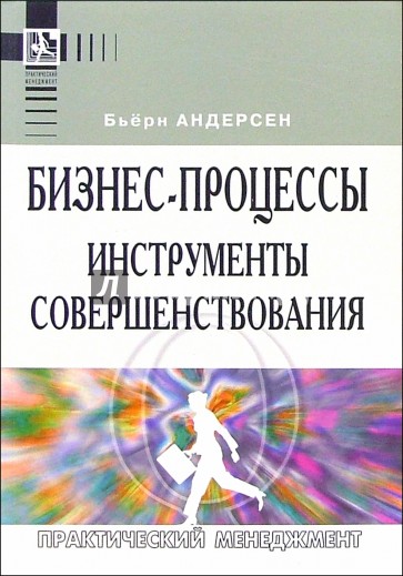 Бизнес-процессы. Инструменты совершенствования. - 3-е изд.
