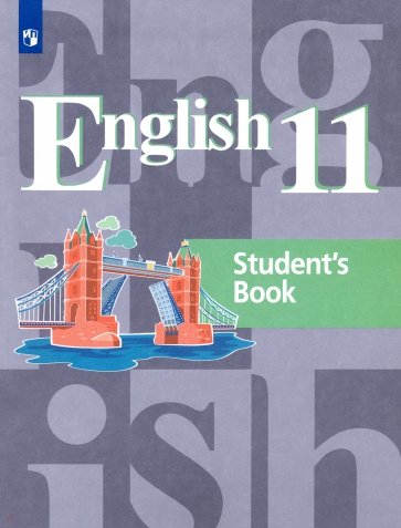 Английский язык 11кл [Учебник] базовый уровень