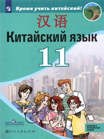 Китайский язык 11кл [Учебник] Базовый и угл. ур.