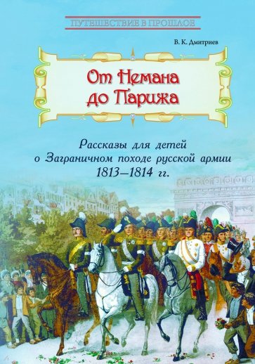 От Немана до Парижа. Рассказы о Заграничном походе