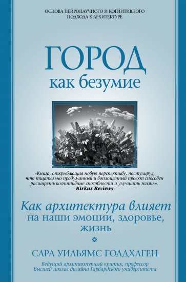 Город как безумие. Как архитектура влияет на наши эмоции, здоровье, жизнь