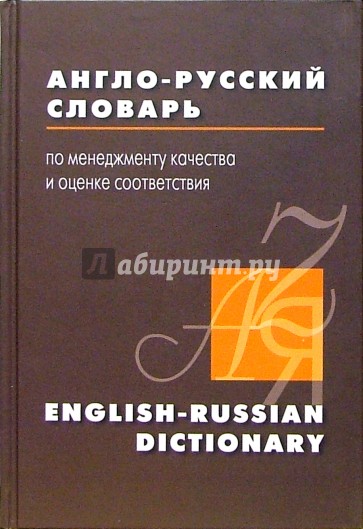 Англо-русский словарь по менеджменту качества и оценке соответствия. 15 000 терминов