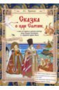 Сказка о царе Салтане, о сыне его славном и могучем богатыре князе Гвидоне Салтановиче