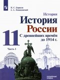История России. С древнейших времен  до 1914 г. 11 класс. Углубленный уровень. Учебник. В 2-х частях