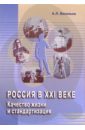 Васильев Алексей Алексеевич Россия в ХХI веке. Качество жизни и стандартизация качество жизни и климактерий манухин и