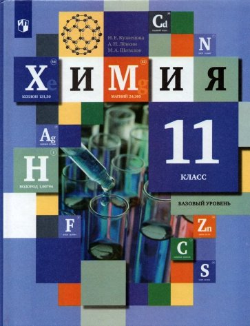 Химия 11кл [Учебник] Базовый уровень