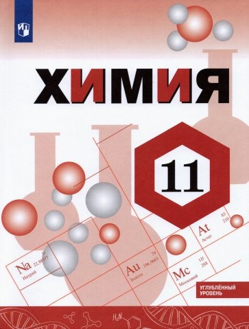 Химия 11кл [Учебник] Углублённый уровень