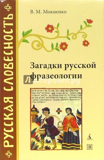 Загадки русской фразеологии