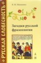 Мокиенко Валерий Михайлович Загадки русской фразеологии мокиенко валерий михайлович загадки русской фразеологии