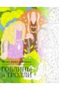 гоблины и тролли раскраска Скорпена Хелена Росси Гоблины и тролли. Раскраска