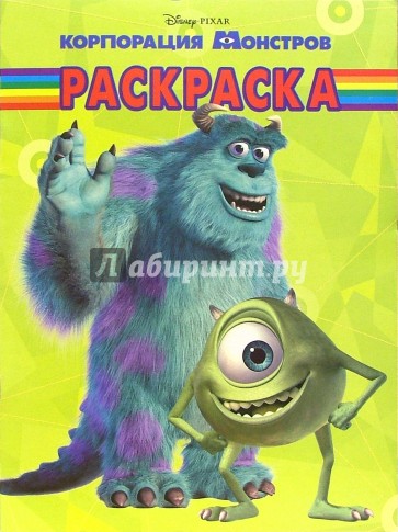 Волшебная раскраска №18-05. Корпорация монстров