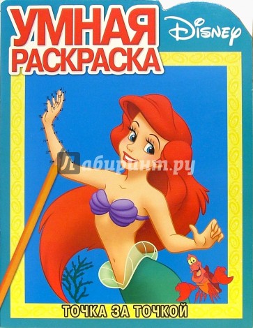 Русалочка № 1. Точка за точкой