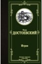 Достоевский Федор Михайлович Игрок. Дядюшкин сон. Скверный анекдот