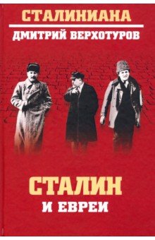 Верхотуров Дмитрий Николаевич - Сталин и евреи