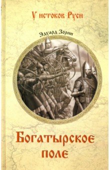 Обложка книги Богатырское поле, Зорин Эдуард Павлович