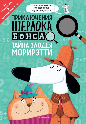 Приключения Шерлока Бонса. Тайна злодея Морирэтти (интеллектуальные головоломки+ волшебная лупа)