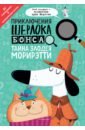 Приключения Шерлока Бонса. Тайна злодея Морирэтти (интеллектуальные головоломки+ волшебная лупа) - Маркс Джонни, Суонсон Кирстин