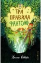 Риверс Холли Три правила фантома риверс хилли три правила фантома